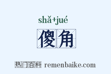 傻角是什么意思的图片